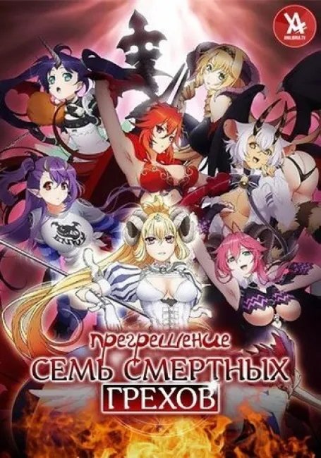 Прегрешение: Семь смертных грехов постер