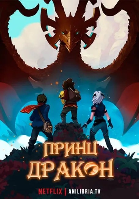 Принц дракон постер