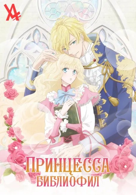 Принцесса-библиофил постер