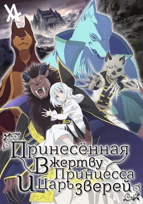 Принесённая в жертву принцесса и Царь зверей постер