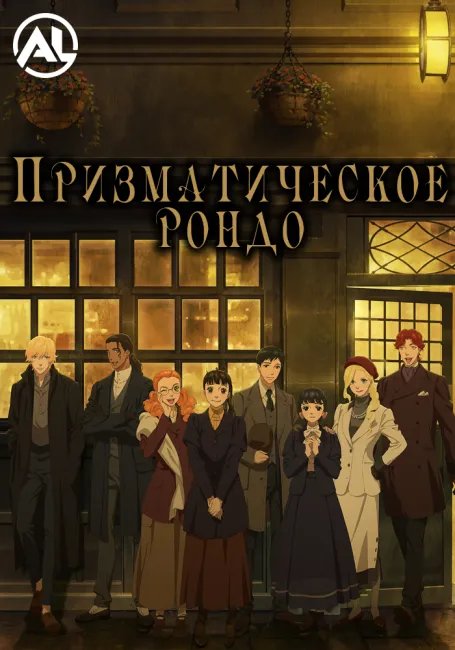 Призматическое рондо постер