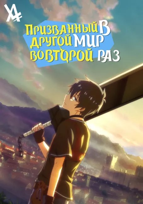 Призванный в другой мир во второй раз постер