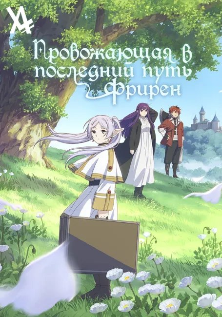 Провожающая в последний путь Фрирен постер