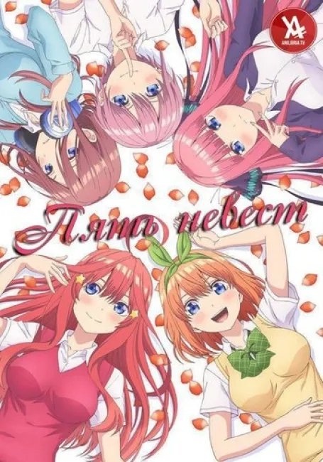 Пять невест постер