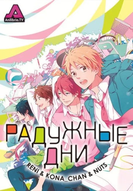 Радужные дни постер