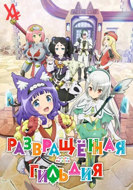 Развращённая гильдия постер