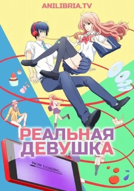 Реальная девушка постер