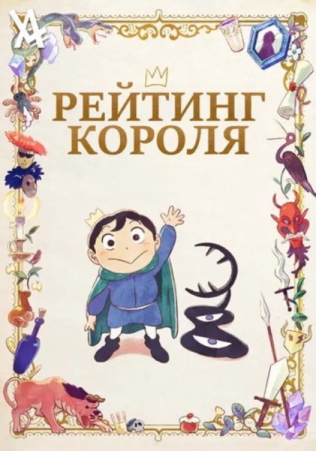 Рейтинг короля постер