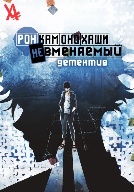 Рон Камонохаши: Невменяемый детектив постер