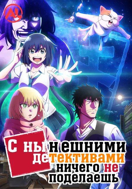 С нынешними детективами ничего не поделаешь постер