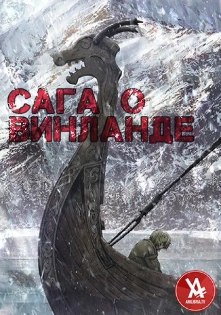 Сага о Винланде постер