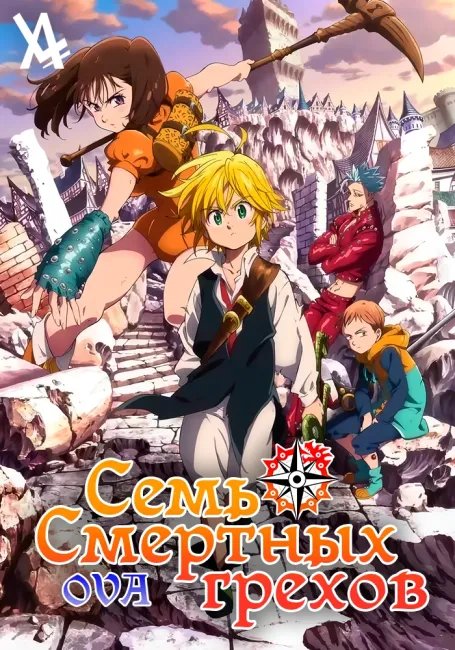 Семь смертных грехов постер