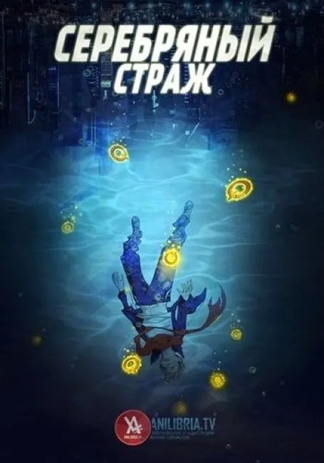Серебряный страж постер