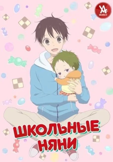 Школьные няни постер