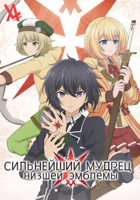 Сильнейший мудрец низшей эмблемы постер
