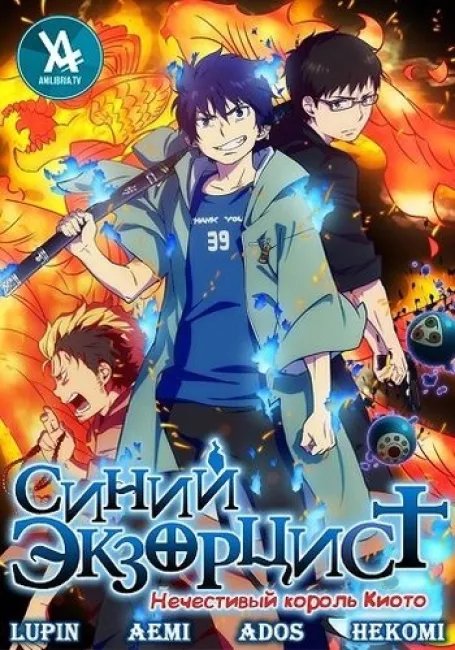 Синий экзорцист постер