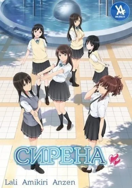 Сирена постер