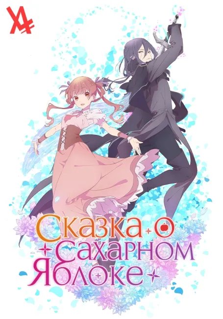 Сказка о сахарном яблоке постер