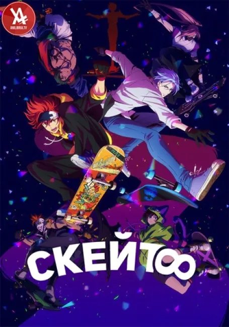 Скейт: Бесконечность постер
