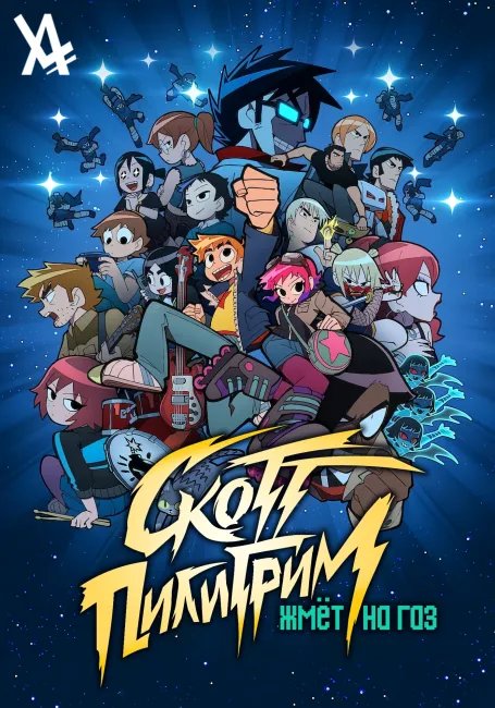Скотт Пилигрим жмёт на газ постер
