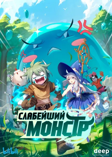 Слабейший монстр постер