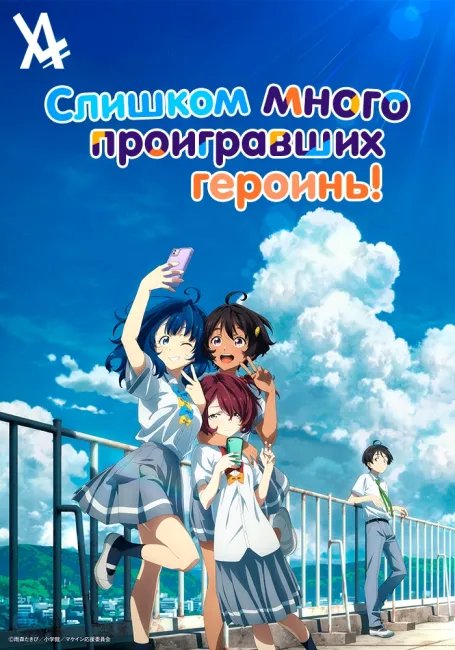 Слишком много проигравших героинь! постер
