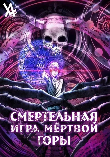 Смертельная игра мёртвой горы постер