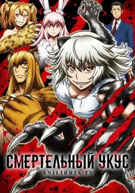 Смертельный укус постер