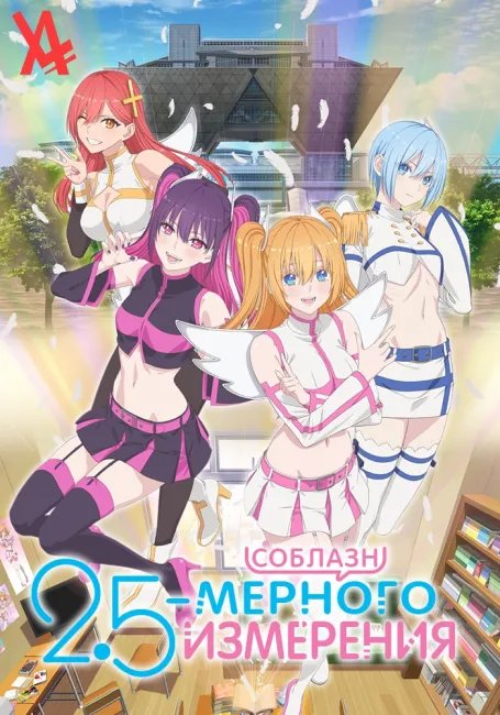 Соблазн 2,5-мерного измерения постер