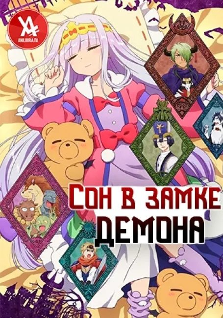 Сон в замке демона постер