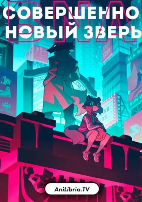 Совершенно Новый Зверь постер