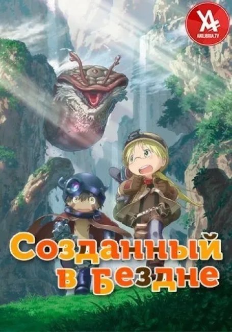Созданный в Бездне постер