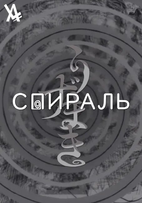 Спираль постер