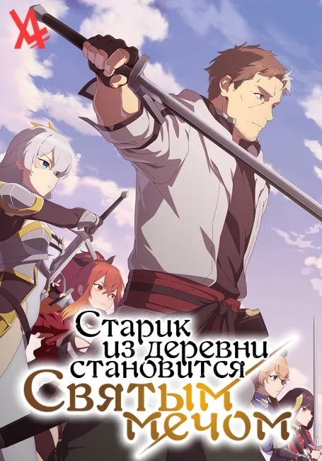 Старик из деревни становится Святым мечом постер