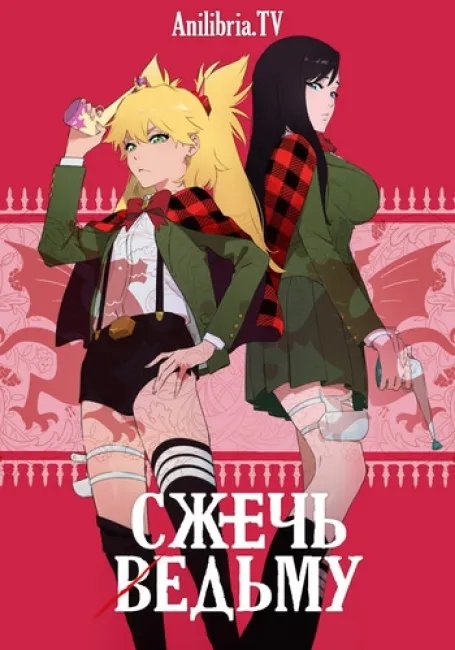 Сжечь ведьму постер