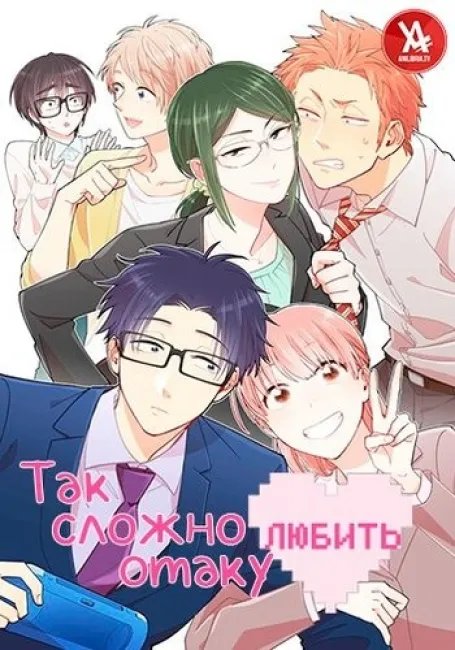 Так сложно любить отаку постер