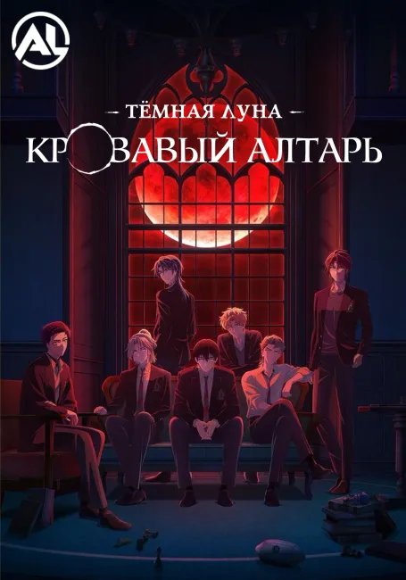 Тёмная луна: Кровавый алтарь постер