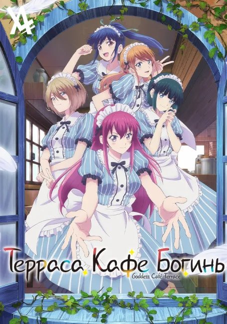 Терраса кафе богинь постер