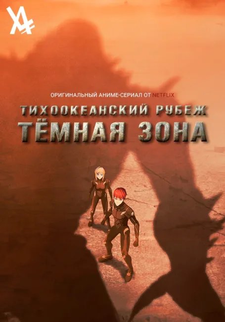 Тихоокеанский рубеж: Темная зона постер