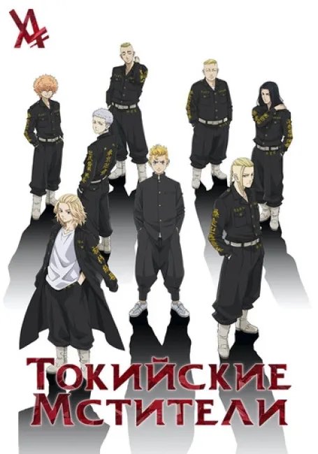 Токийские мстители постер