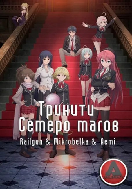 Тринити: Семеро магов постер