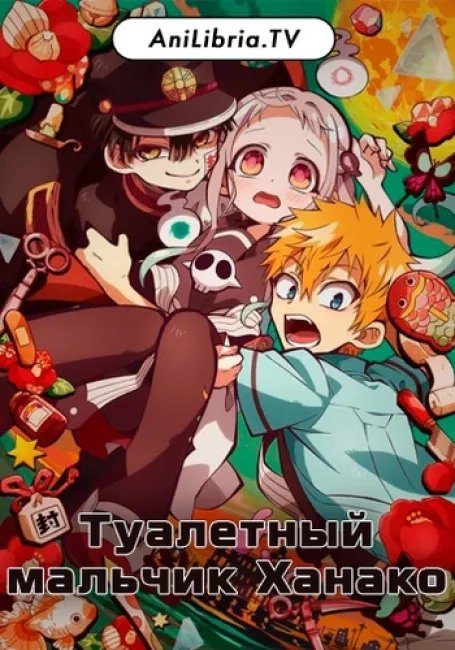 Туалетный мальчик Ханако постер