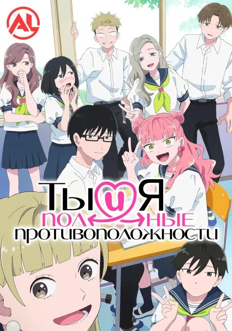 Ты и я — полные противоположности постер