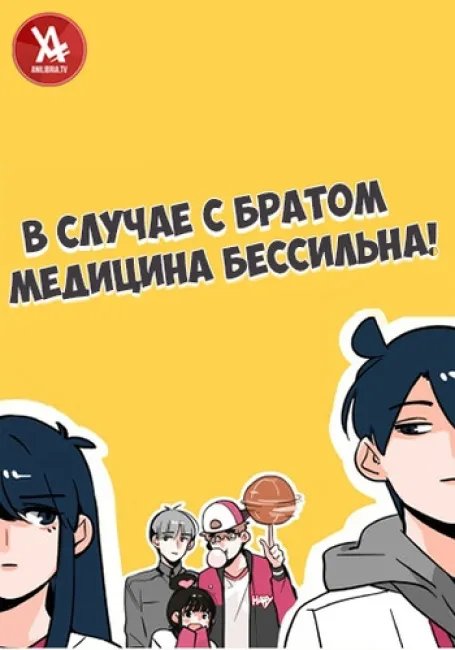 В случае с братом медицина бессильна! постер