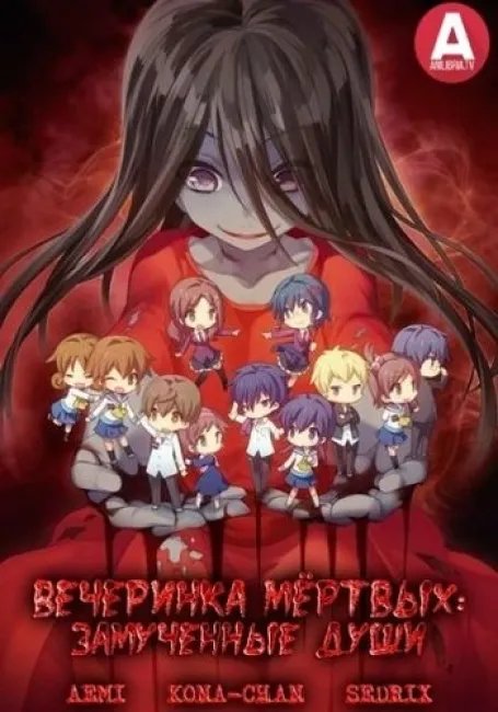 Вечеринка Мёртвых постер