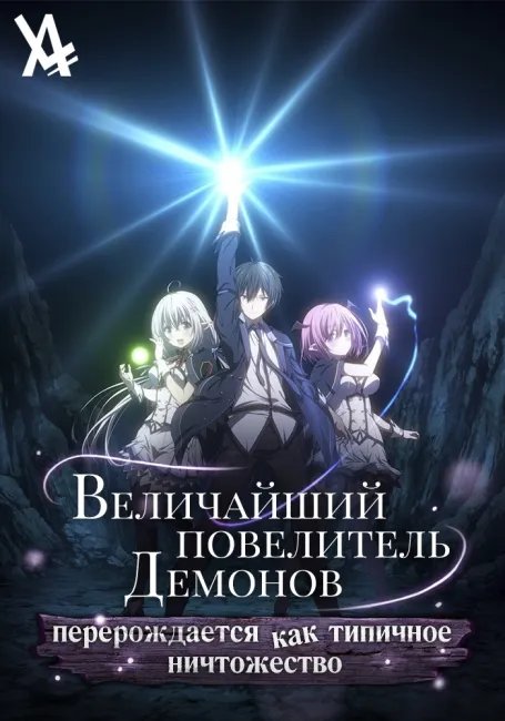 Величайший повелитель демонов перерождается как типичное ничтожество постер