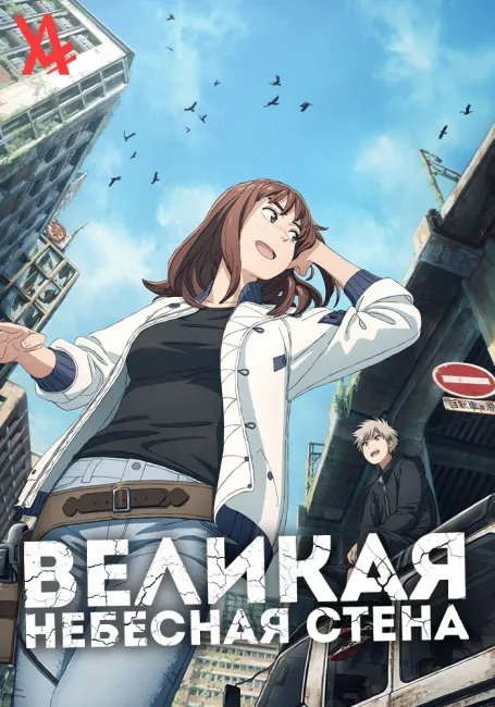 Великая небесная стена постер