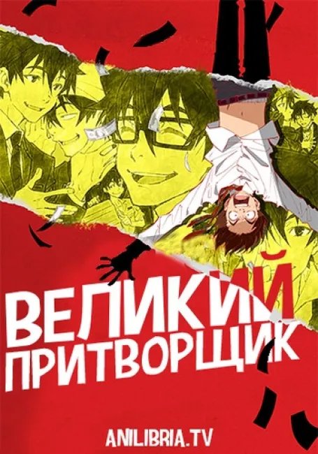Великий притворщик постер