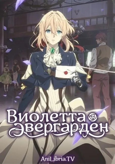 Виолетта Эвергарден постер