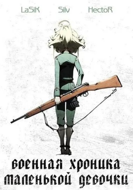 Военная хроника маленькой девочки постер